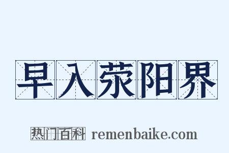 早入荥阳界是什么意思的图片